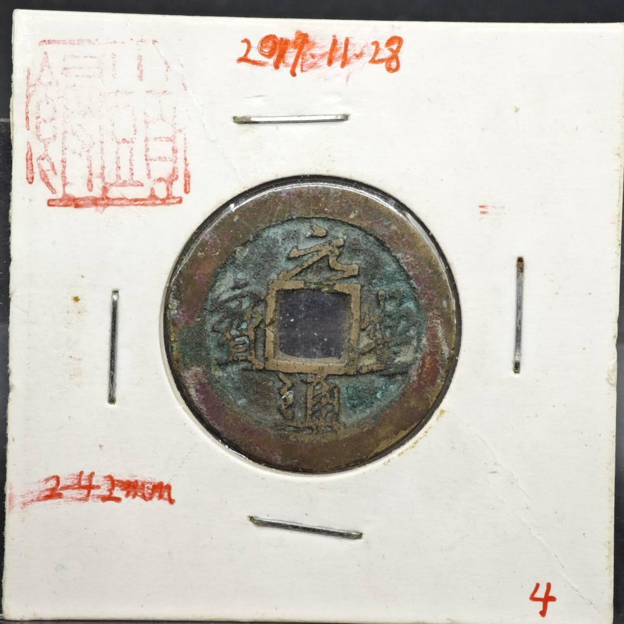 【淘币小摊】实时拍第八百一十一拍   铜钱场   满百包邮可预留二周 每周一统一发货   宋 元丰通宝