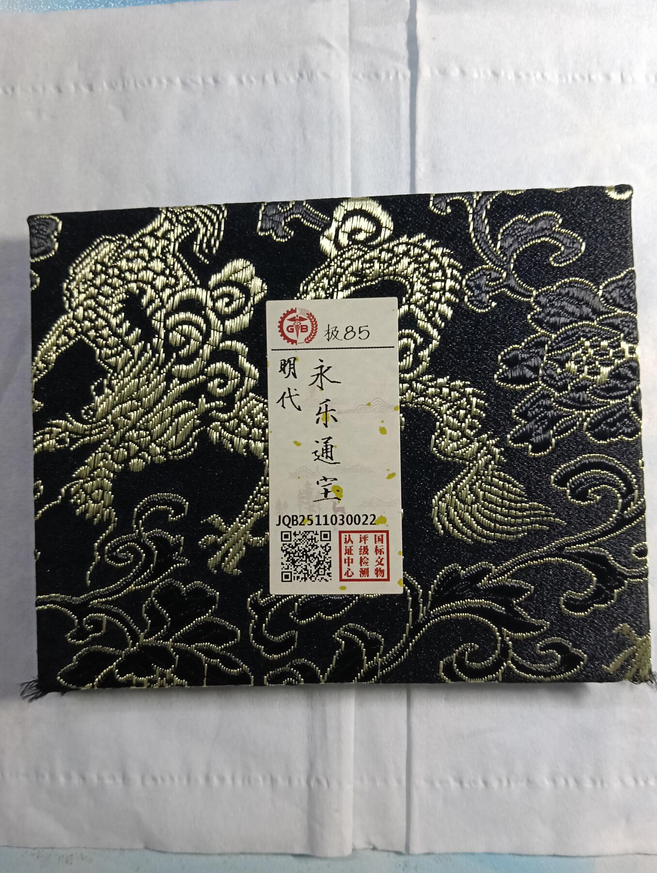 鸿运银币铜币艺术品专场7 明—永乐通宝国标文物中心认证开放式