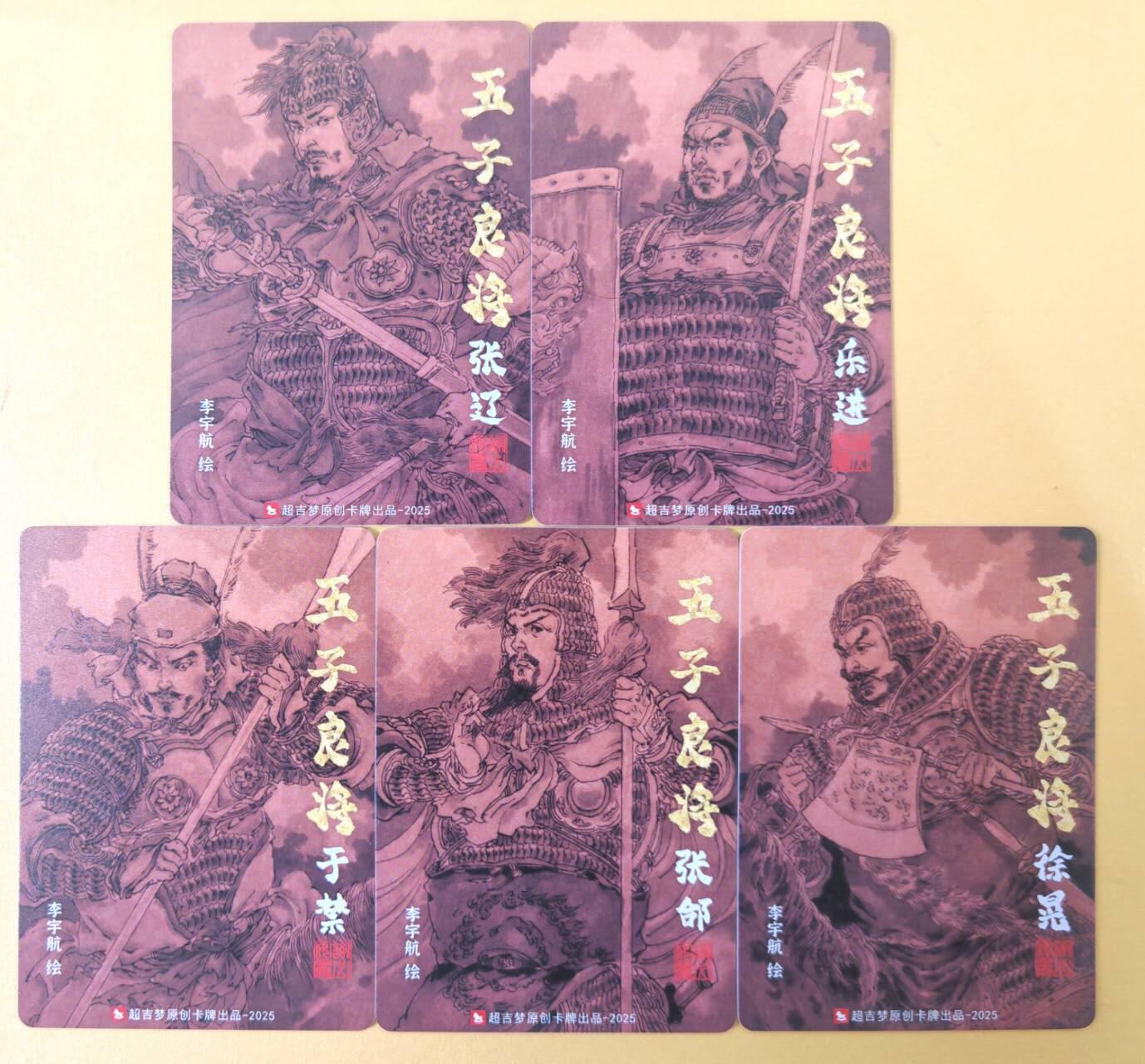 趣卡卡拍No.19期（无佣金免手续费，分享成交有奖） 【普卡】超吉梦 七侠五义 李宇航绘 五子良将 1套5张