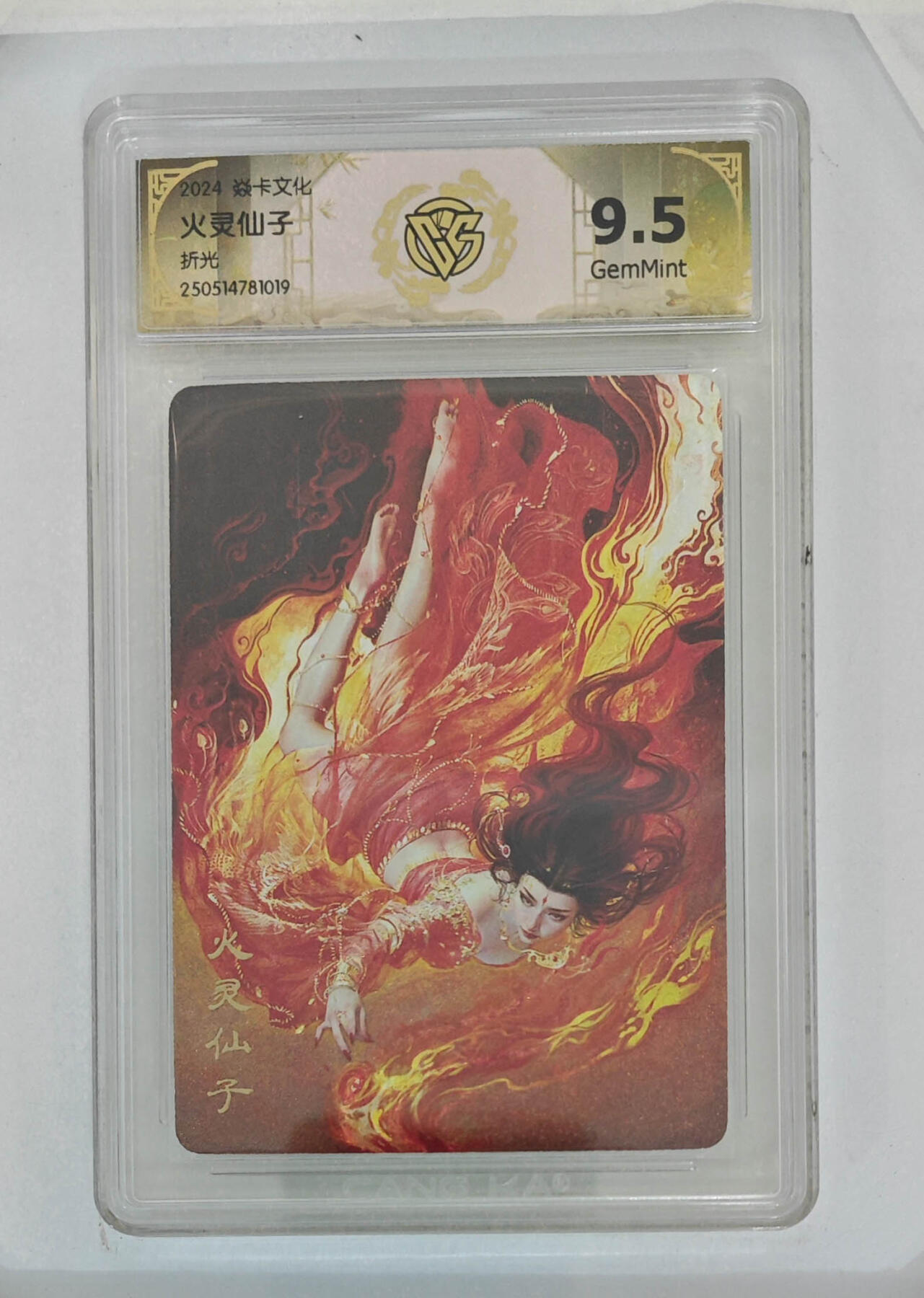 欢迎送拍、零成本上架，释放现金流，合理分配上拍卡品 【折光】st刷子 火灵仙子 焱卡文化折光  分数：9.5