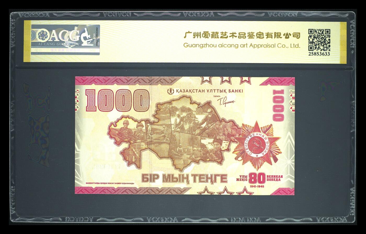 《艾美收藏》第222期-11.30周日外币畅拍 哈萨克斯坦2025年首发AA冠1000坚戈爱藏评级68分无47乱蛇号尾8 二战胜利80周年纪念钞 Pick#57a