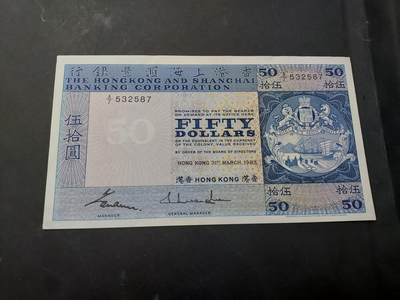 博彦收藏   12月3日 8点 钱币专场 - 1983 香港汇丰50元 AU9品