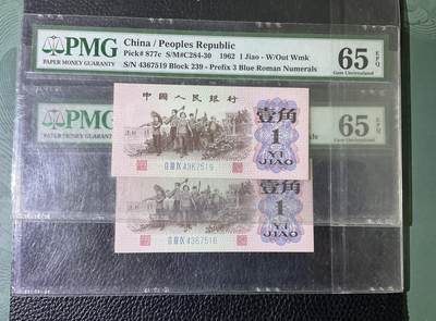 【礼羽收藏】🌏世界钱币拍卖第113期 -  三版下乡一角蓝三冠PMG65分二张带乱蛇号