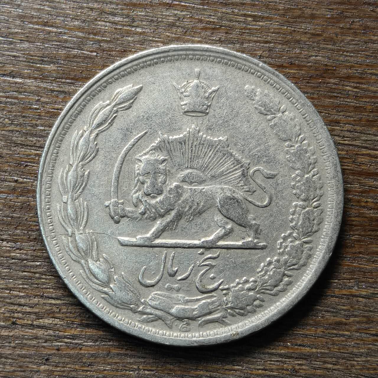 【铜匠收藏】★第133场★散币场，无佣金，30包邮。不满30元，支付5元运费。《接受代拍 代送NGC评级》 伊朗 5里亚尔