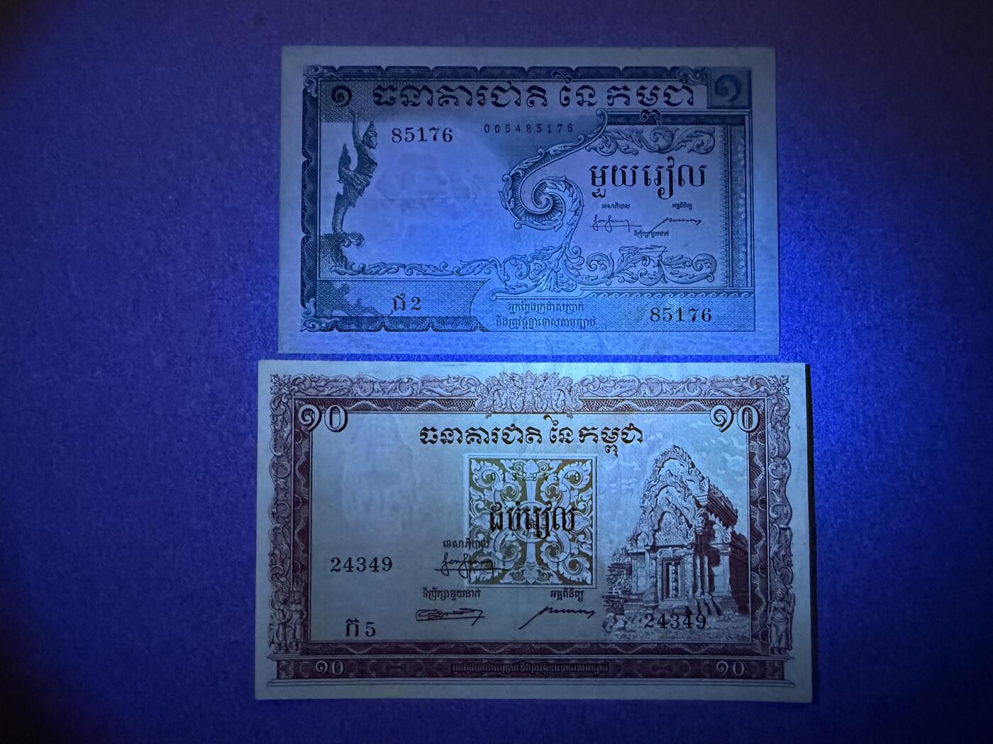 《艾美收藏》第222期-11.30周日外币畅拍 柬埔寨1、10瑞尔2张 AU 1955年第一版纸币 稀少版本