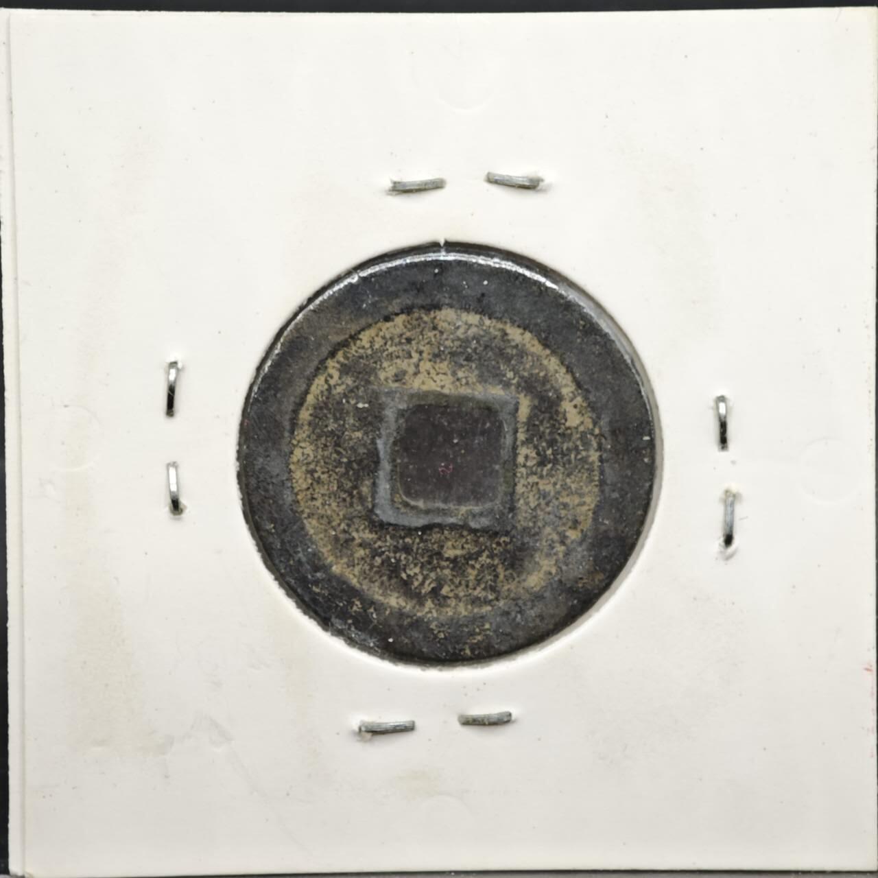 【淘币小摊】实时拍第八百一十一拍   铜钱场   满百包邮可预留二周 每周一统一发货   宋 治平元宝