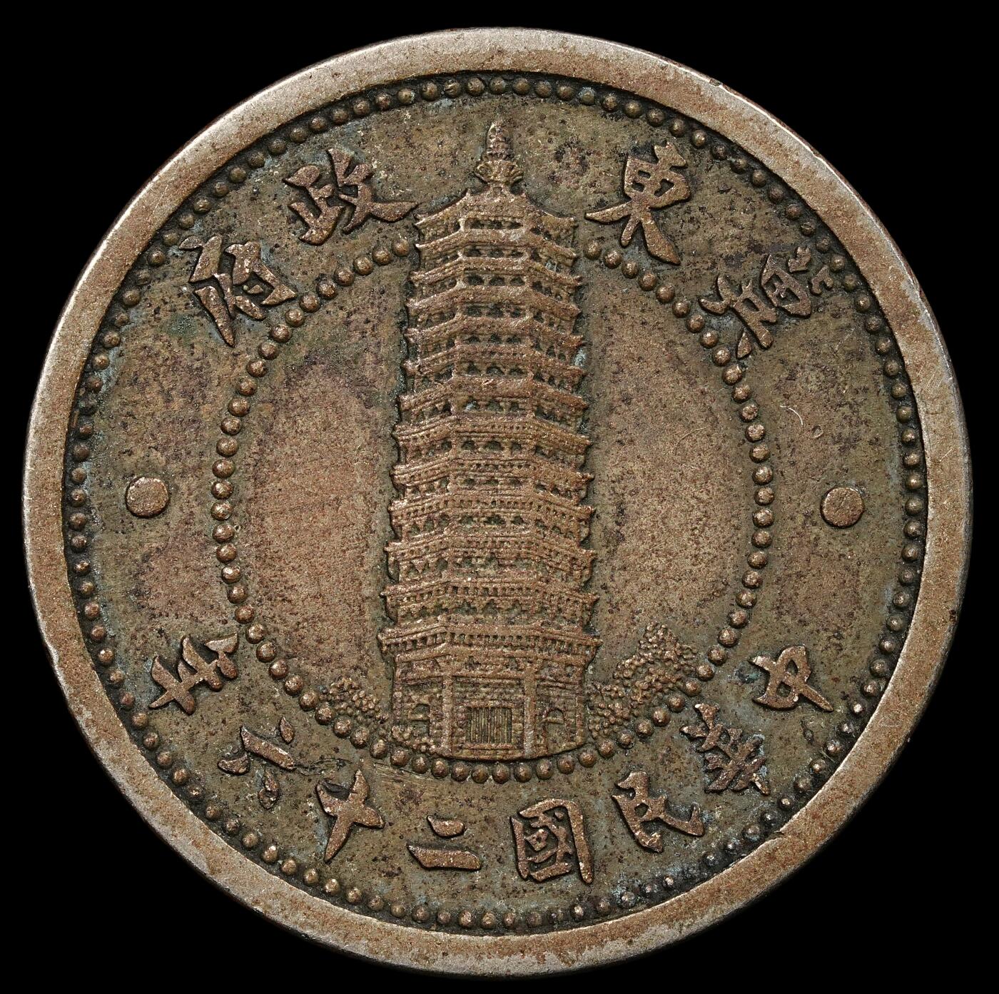 修遠堂世界钱币第九十五期 冀东政府贰角