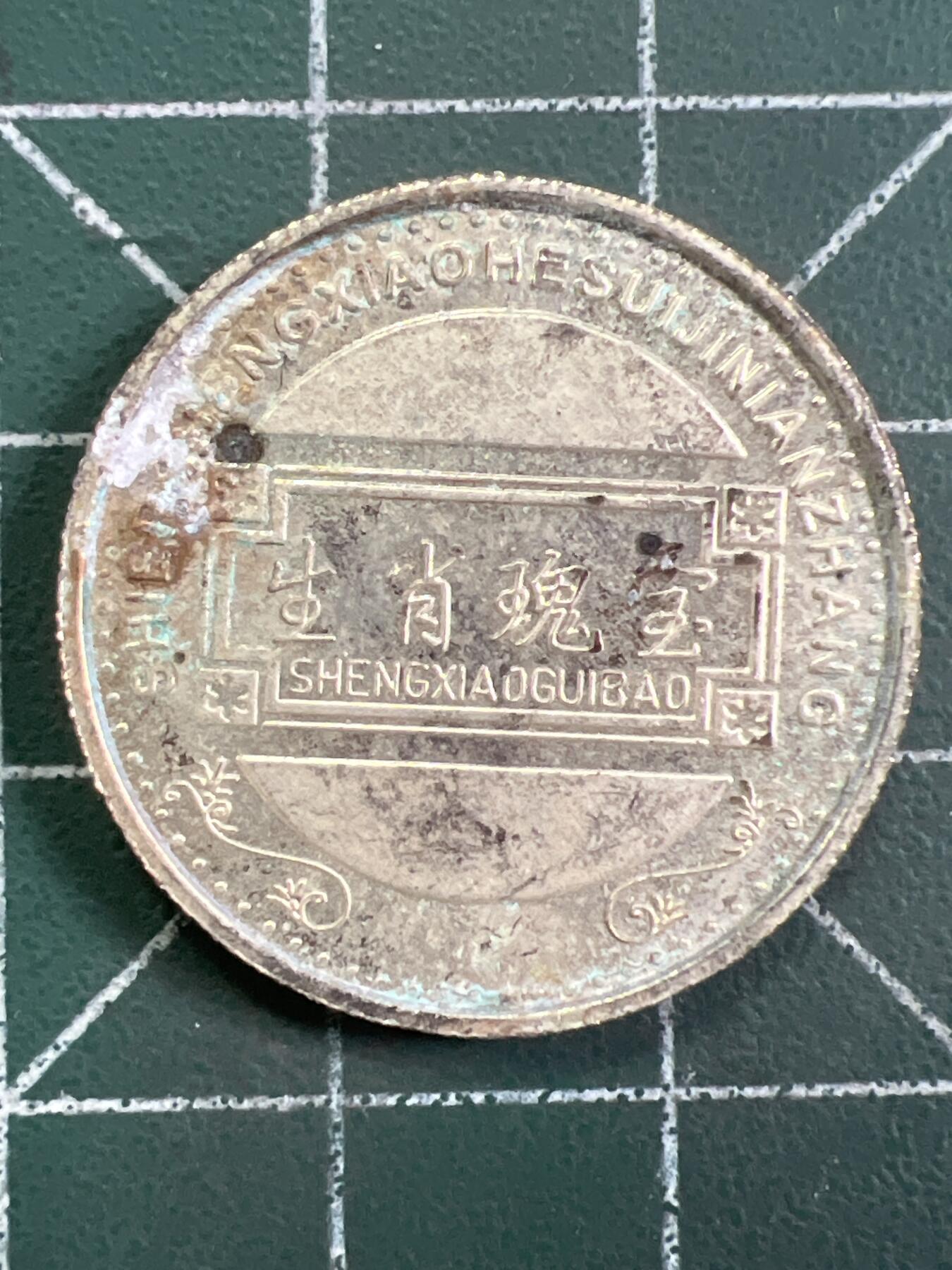 第1059 硬币专场 （无押金，捡漏，全场50包邮，偏远地区除外，接收代拍业务，本店十天发一次货） 生肖纪念币——虎