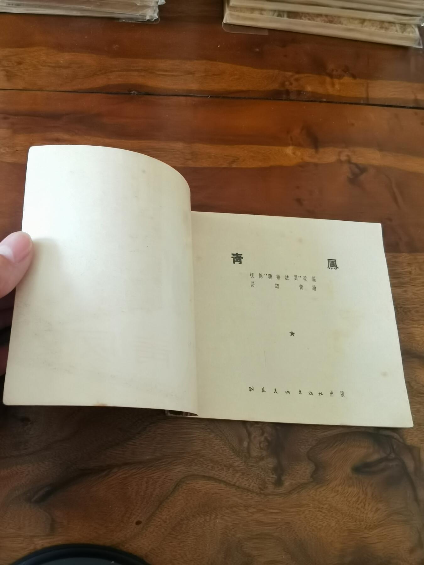 2026年2月22日连环画拍卖会 清风1956年48开