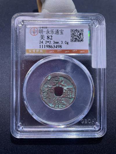 捡漏专场 - 明-永乐通宝