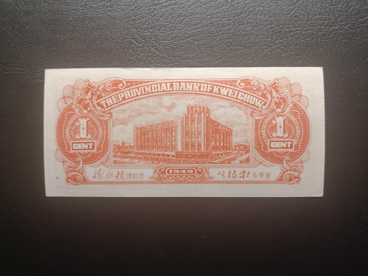 2025十一月第七期，总205期 【阙】贵州省银行1949版壹分UNC-首冠A，金圆券崩溃后地方银行自行发行的银元兑换券品种之一