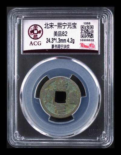 爱藏评级北宋古币专场 - 爱藏评级—北宋—熙宁元宝—篆书阔宁决纹