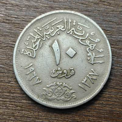 【铜匠收藏】★第133场★散币场，无佣金，30包邮。不满30元，支付5元运费。《接受代拍 代送NGC评级》 - 埃及 1967年 10皮阿斯特 铜镍币