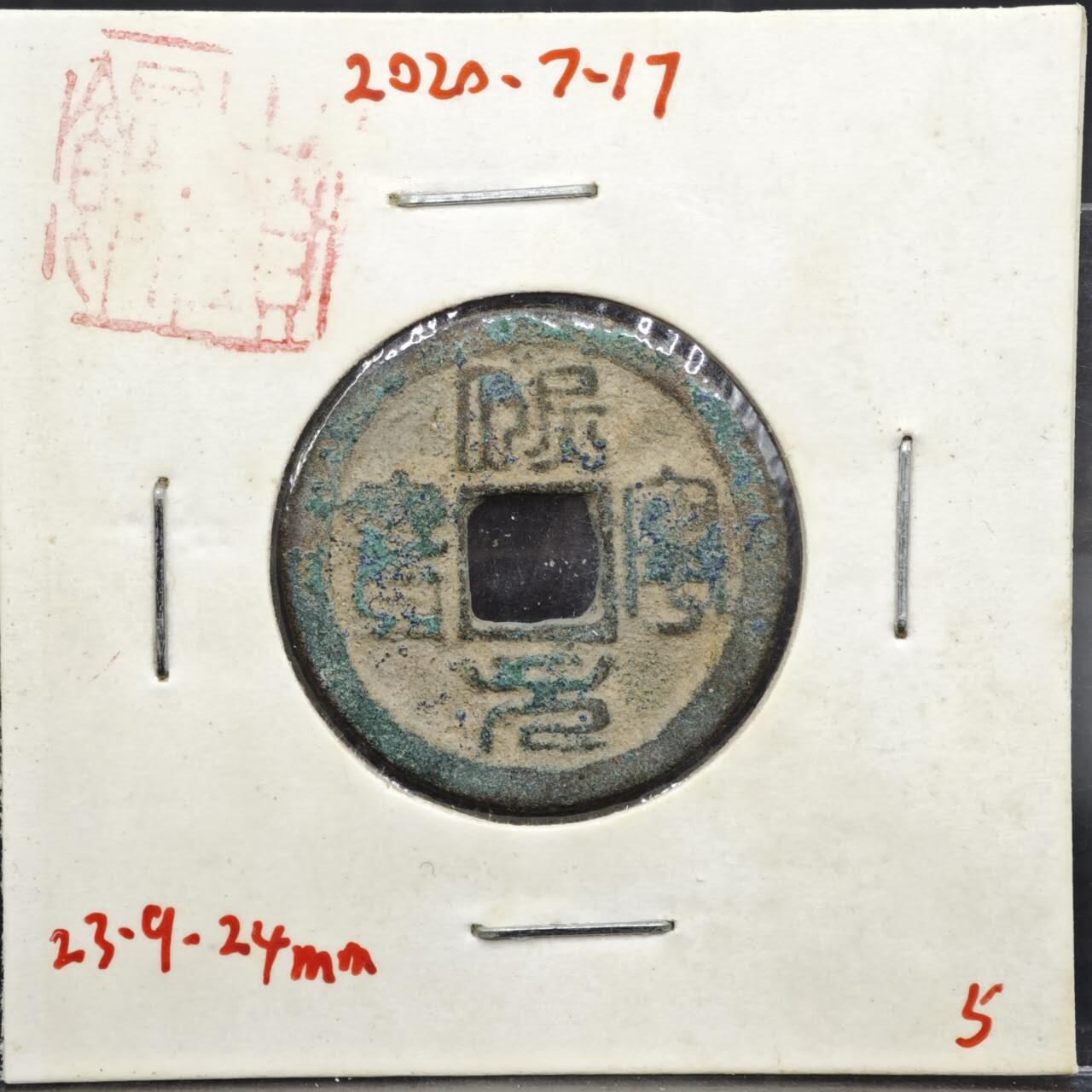 【淘币小摊】实时拍第八百一十一拍   铜钱场   满百包邮可预留二周 每周一统一发货   宋 熙宁元宝