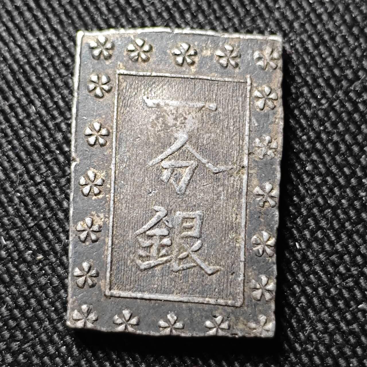 KK钱币收藏小铺 （套币 好品/批量散币 银币）专场  2月预留时间 周末发货  日本一分银 银币