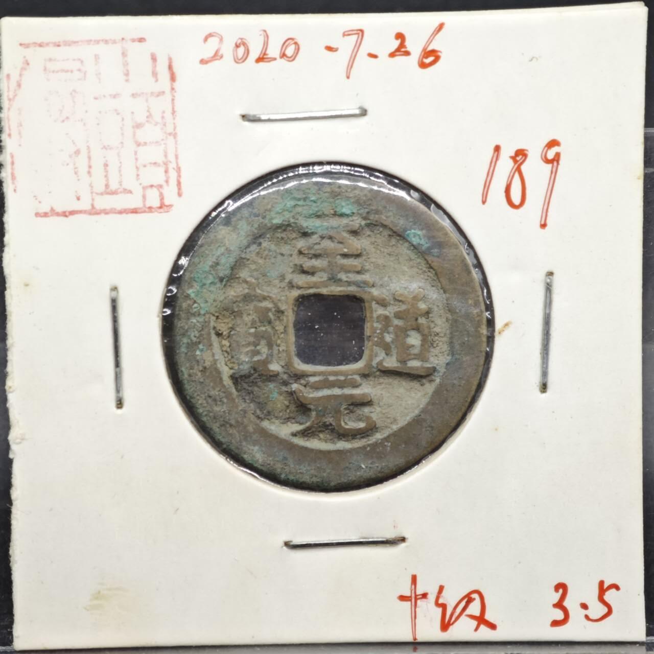 【淘币小摊】实时拍第八百一十一拍   铜钱场   满百包邮可预留二周 每周一统一发货   宋 至元通宝