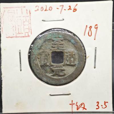 【淘币小摊】实时拍第八百一十一拍   铜钱场   满百包邮可预留二周 每周一统一发货   - 宋 至元通宝