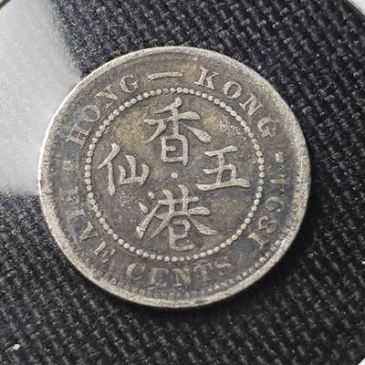 KK钱币收藏小铺 （套币 好品/批量散币 银币）专场  2月预留时间 周末发货 -  1894香港5仙银币