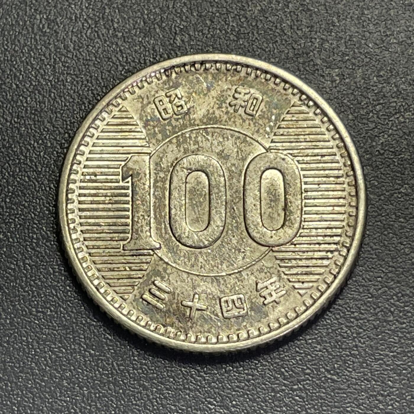 回流1130 昭和34年（1959年）稻百元银币