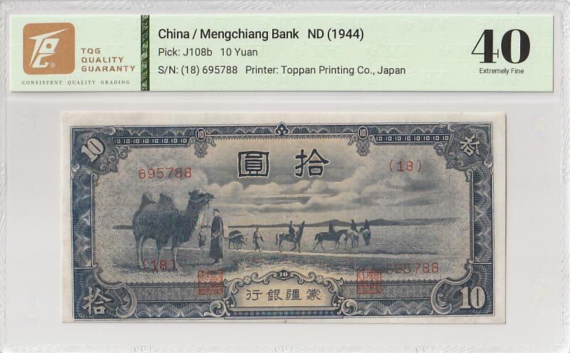 2025十一月第七期，总205期 蒙疆银行1944版拾圆TQG40分，骆驼队和云冈石窟，抗战时期日本在内蒙建立的傀儡政权“蒙疆联合自治政府”发行