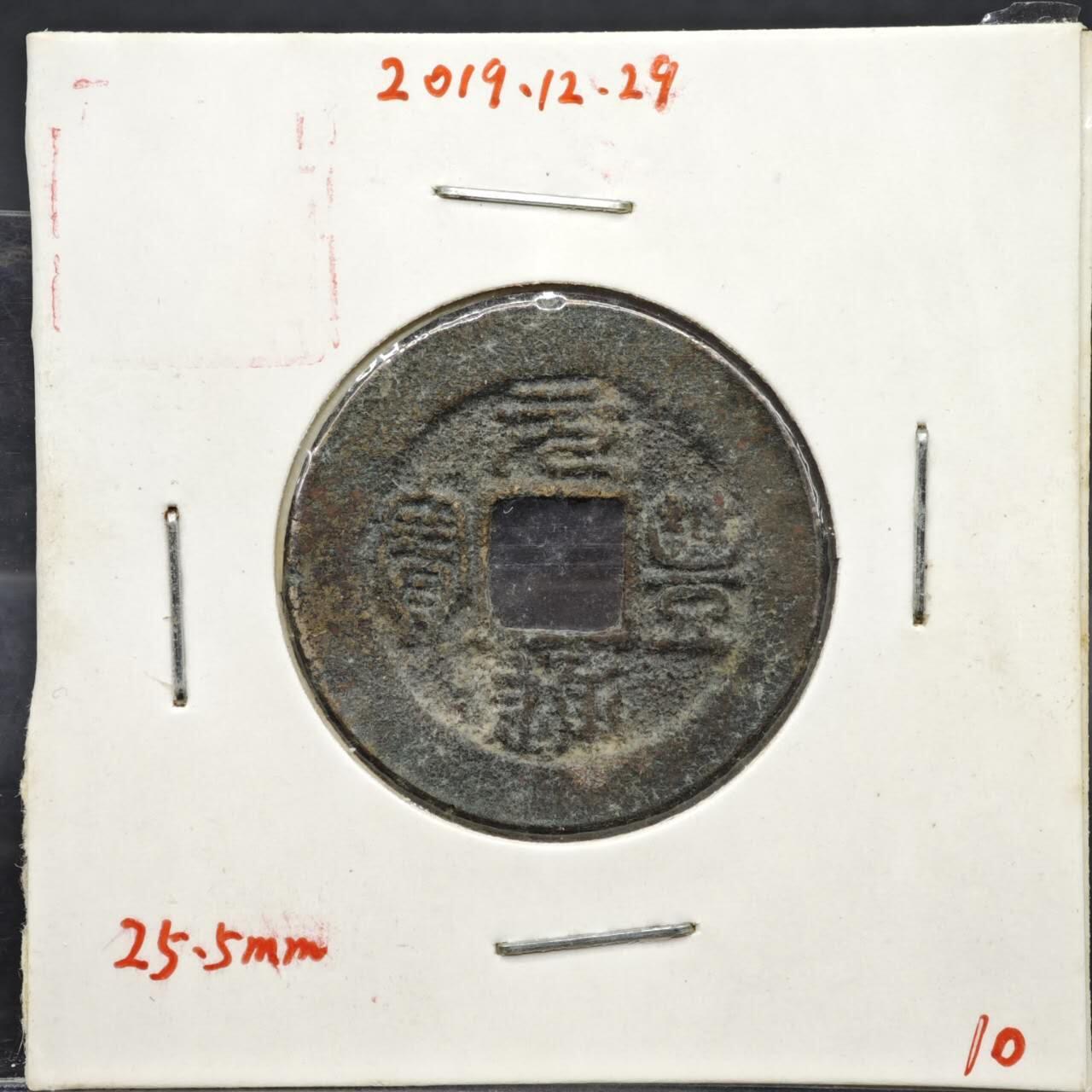 【淘币小摊】实时拍第八百一十一拍   铜钱场   满百包邮可预留二周 每周一统一发货  