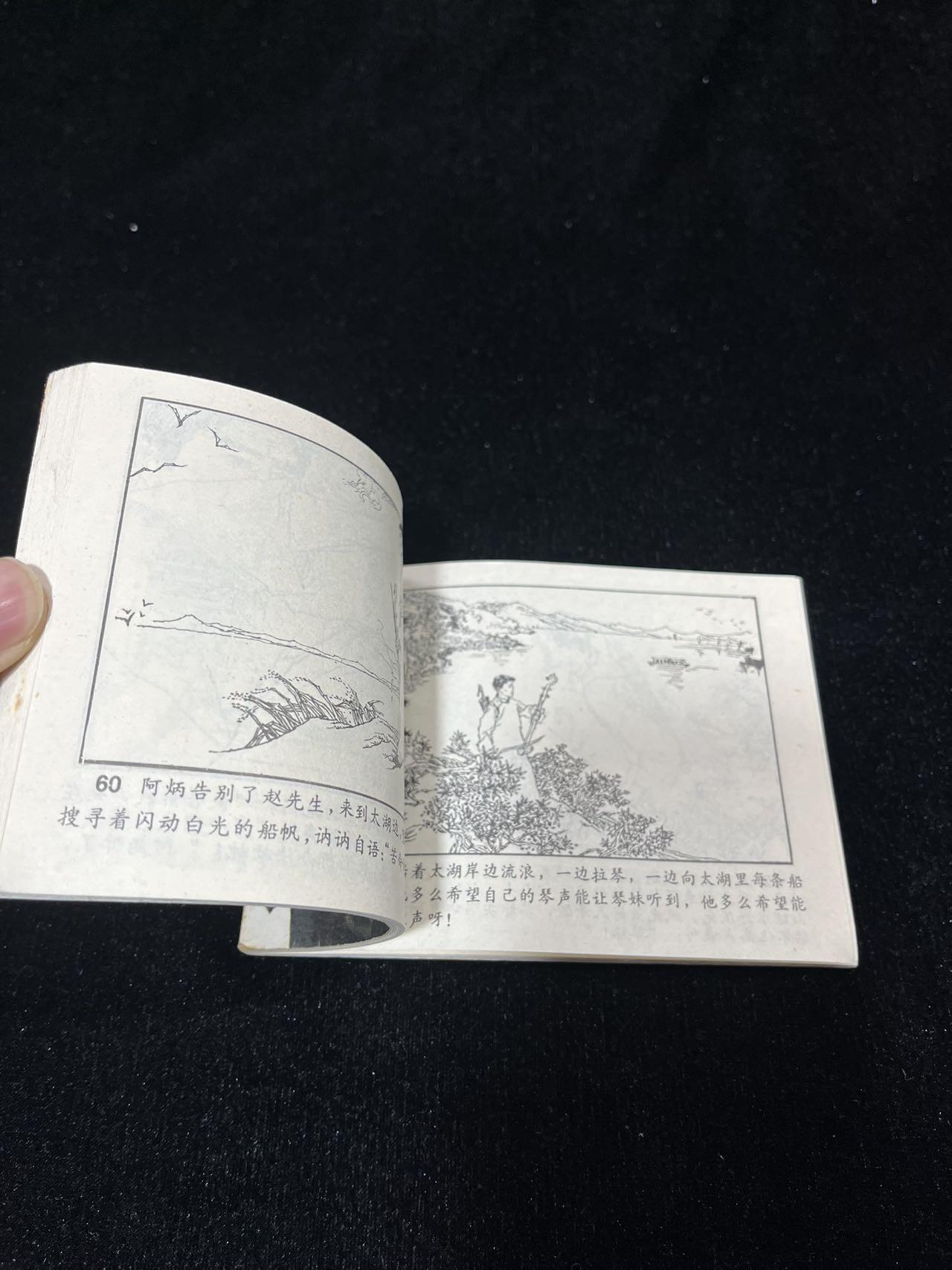 顺昌连环画拍卖（第三期） 苦难的寝室