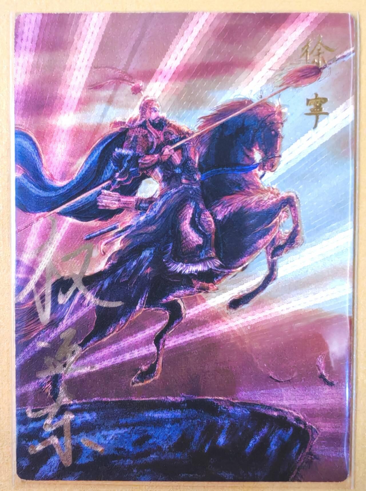 趣卡卡拍No.19期（无佣金免手续费，分享成交有奖） 【限编亲签粗闪】昆仑万象-权迎东 天罡系列 金枪手徐宁 亲签粗闪卡