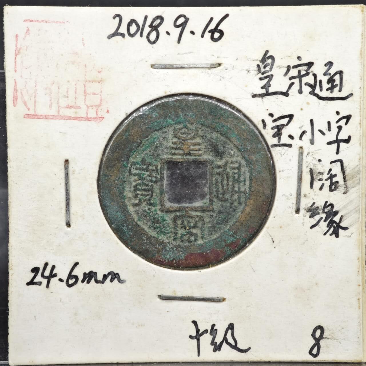 【淘币小摊】实时拍第八百一十一拍   铜钱场   满百包邮可预留二周 每周一统一发货   宋 皇宋通宝