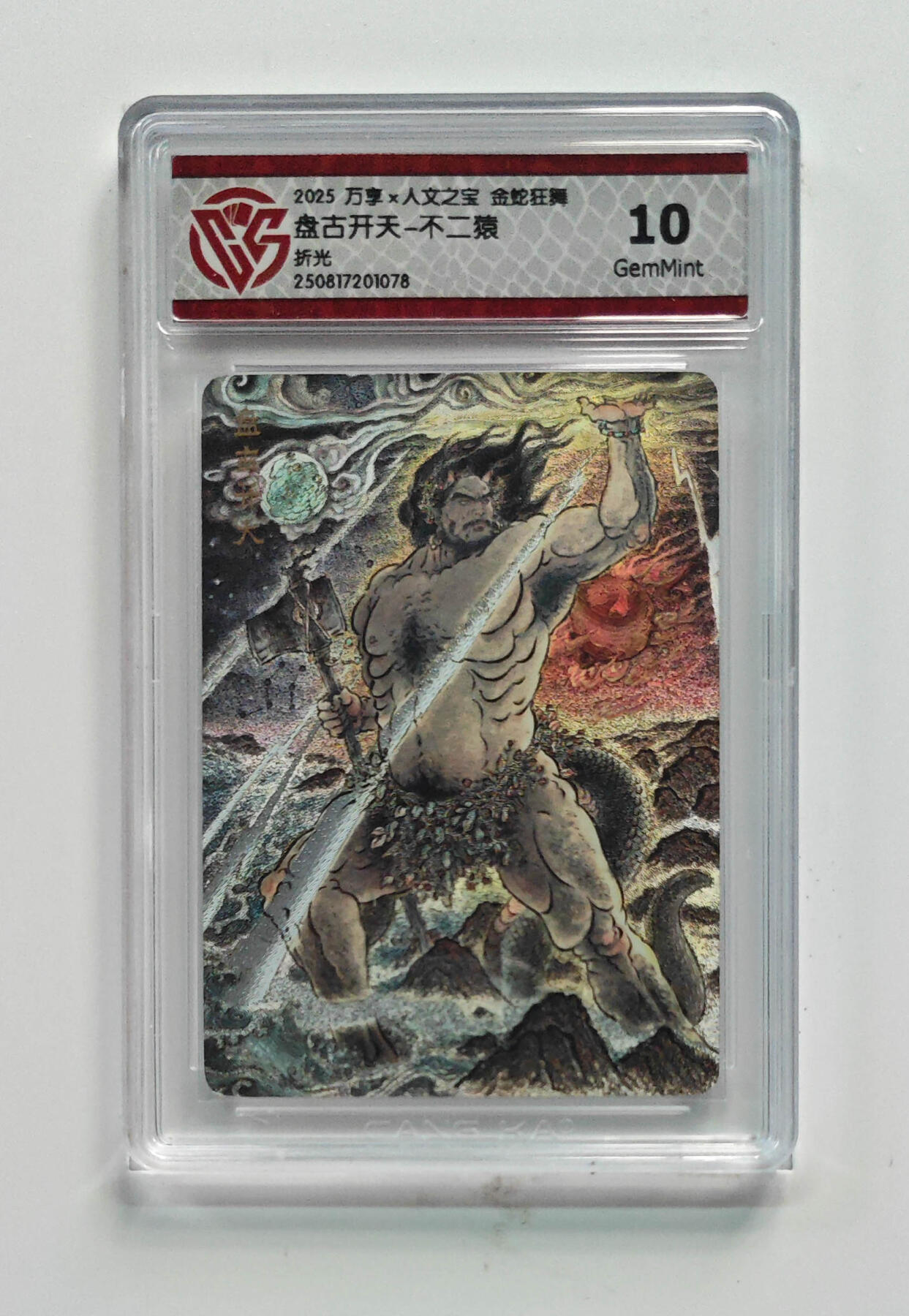 欢迎送拍、零成本上架，释放现金流，合理分配上拍卡品 【折光】不二猿 盘古开天- 万享×人文之宝金蛇狂舞  分数：10GEMMINT