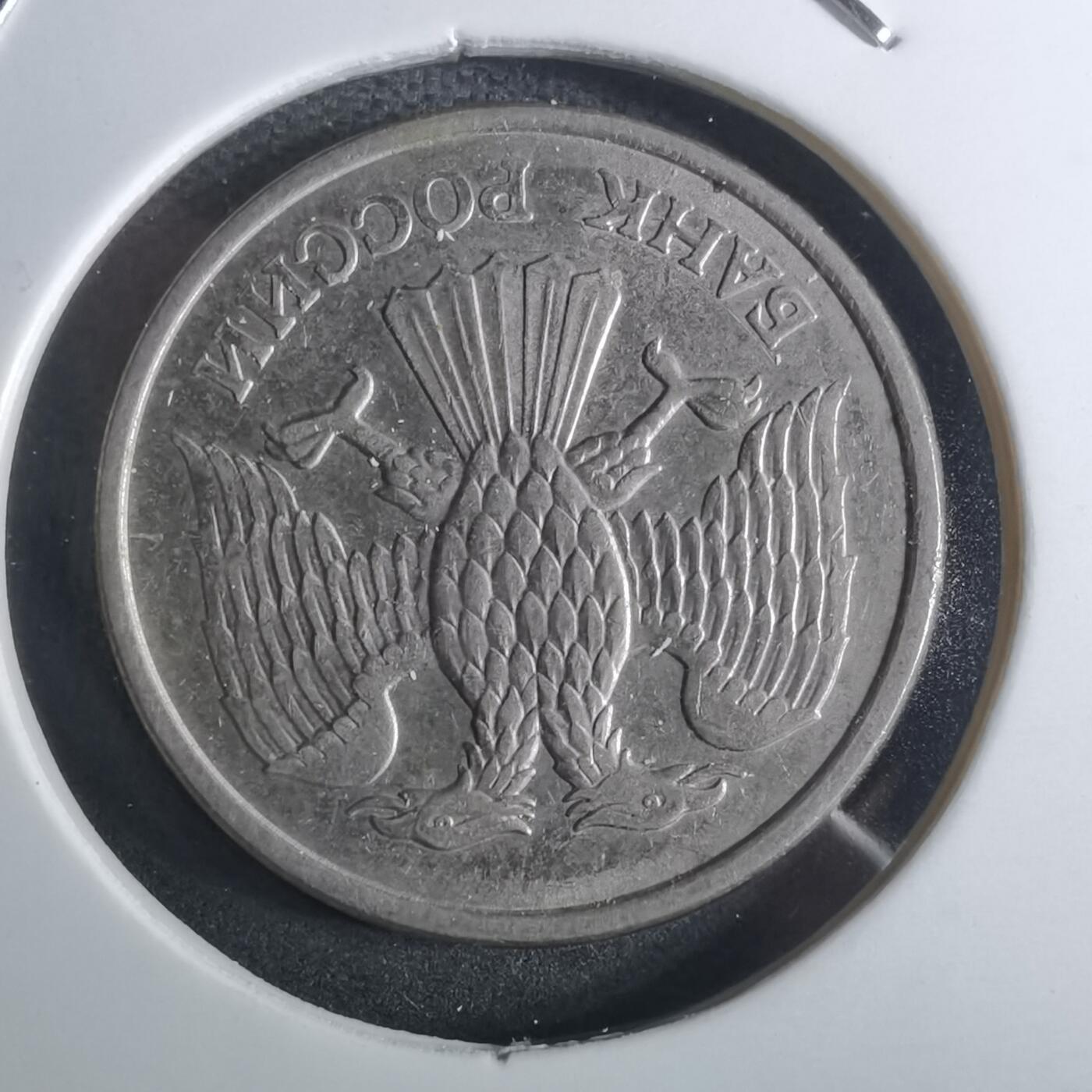 沼泽如烟--第916场 俄罗斯1993年10卢布