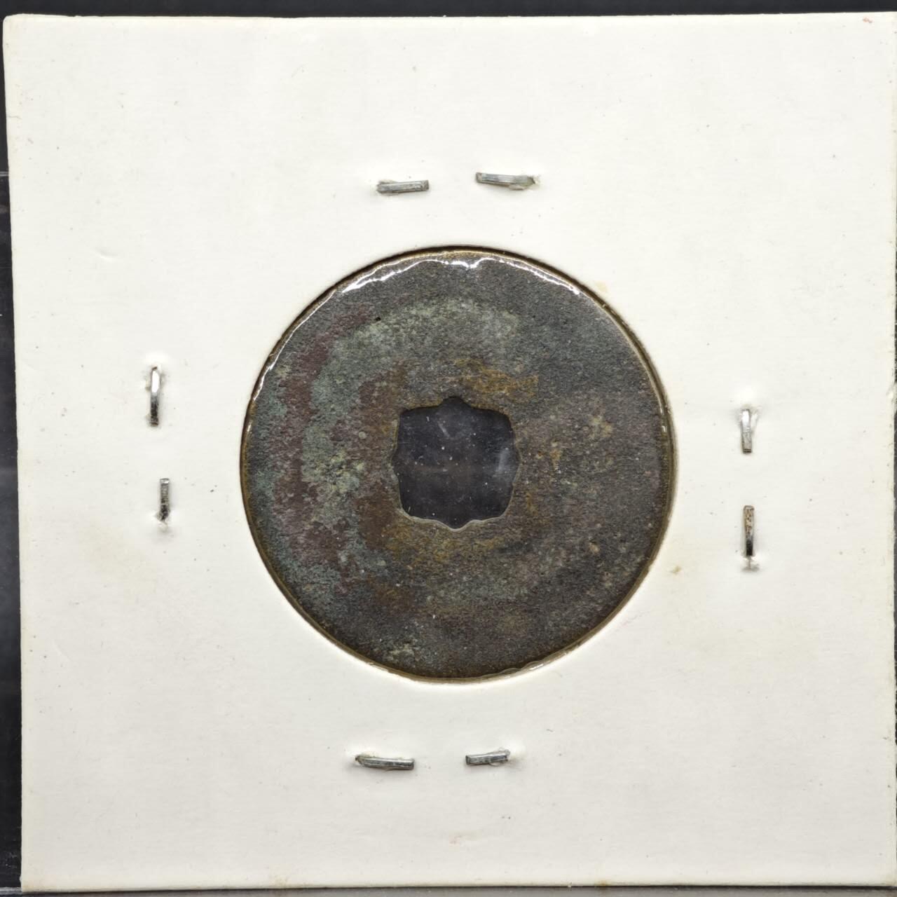 【淘币小摊】实时拍第八百一十一拍   铜钱场   满百包邮可预留二周 每周一统一发货   宋 皇宋通宝