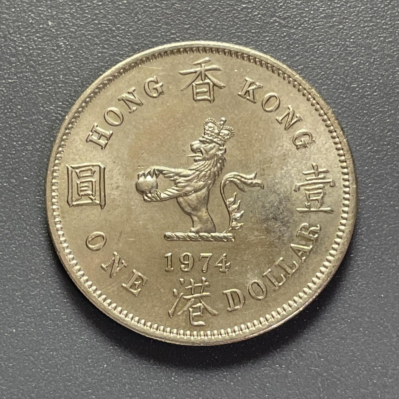 回流1130 香港1974年大壹圆 齿边 高冠女王