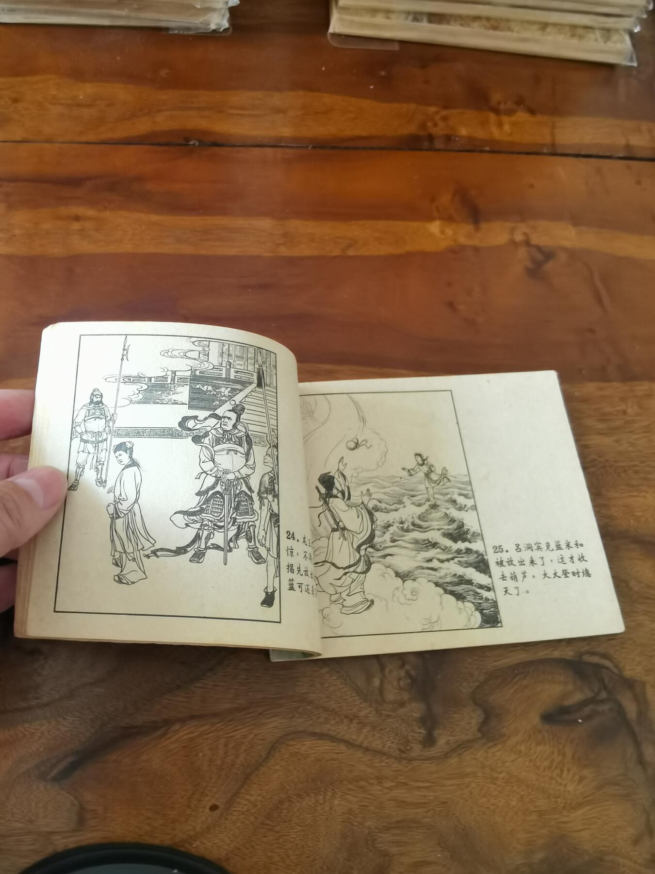 2026年2月22日连环画拍卖会 八仙过海1959年60开