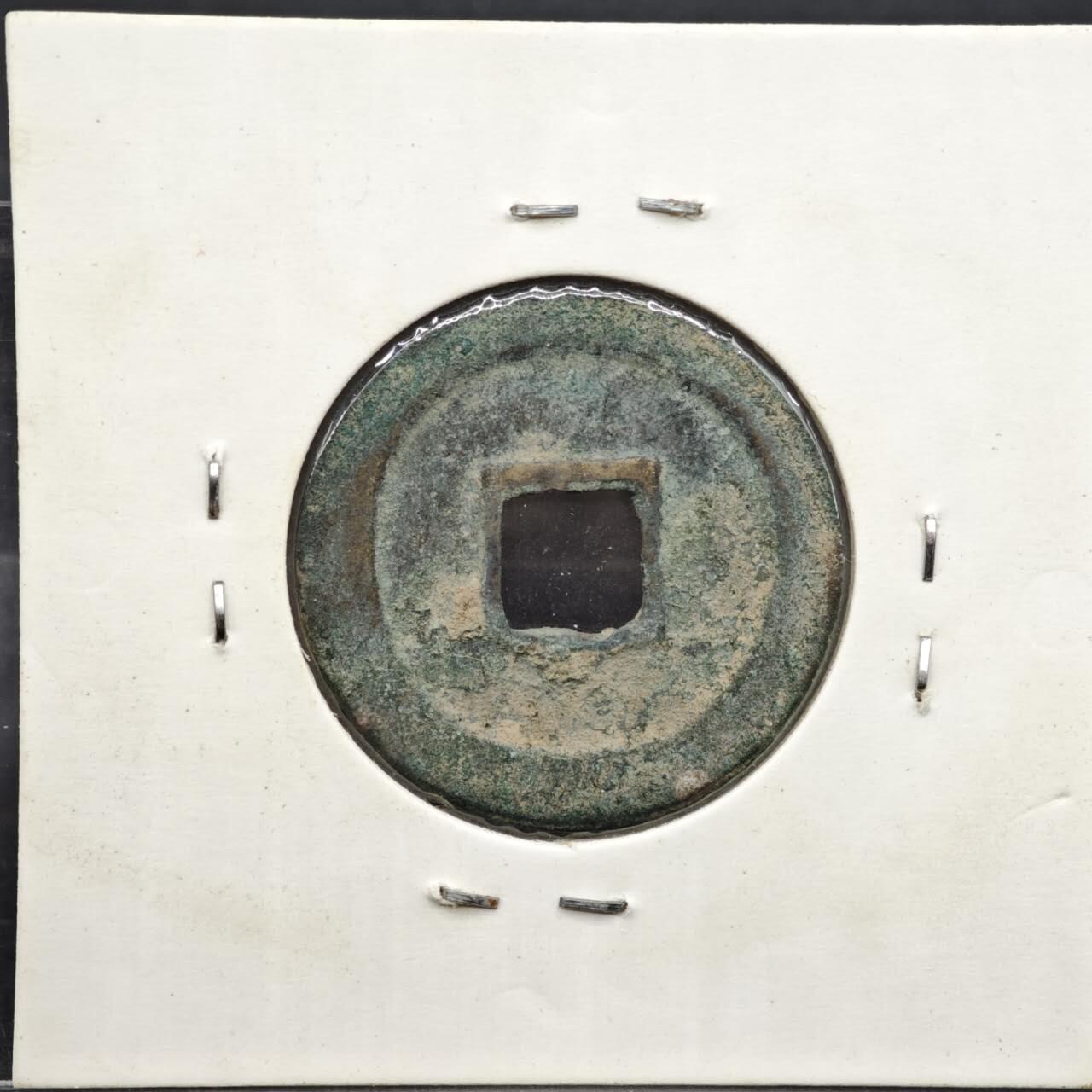 【淘币小摊】实时拍第八百一十一拍   铜钱场   满百包邮可预留二周 每周一统一发货   宋 元丰通宝