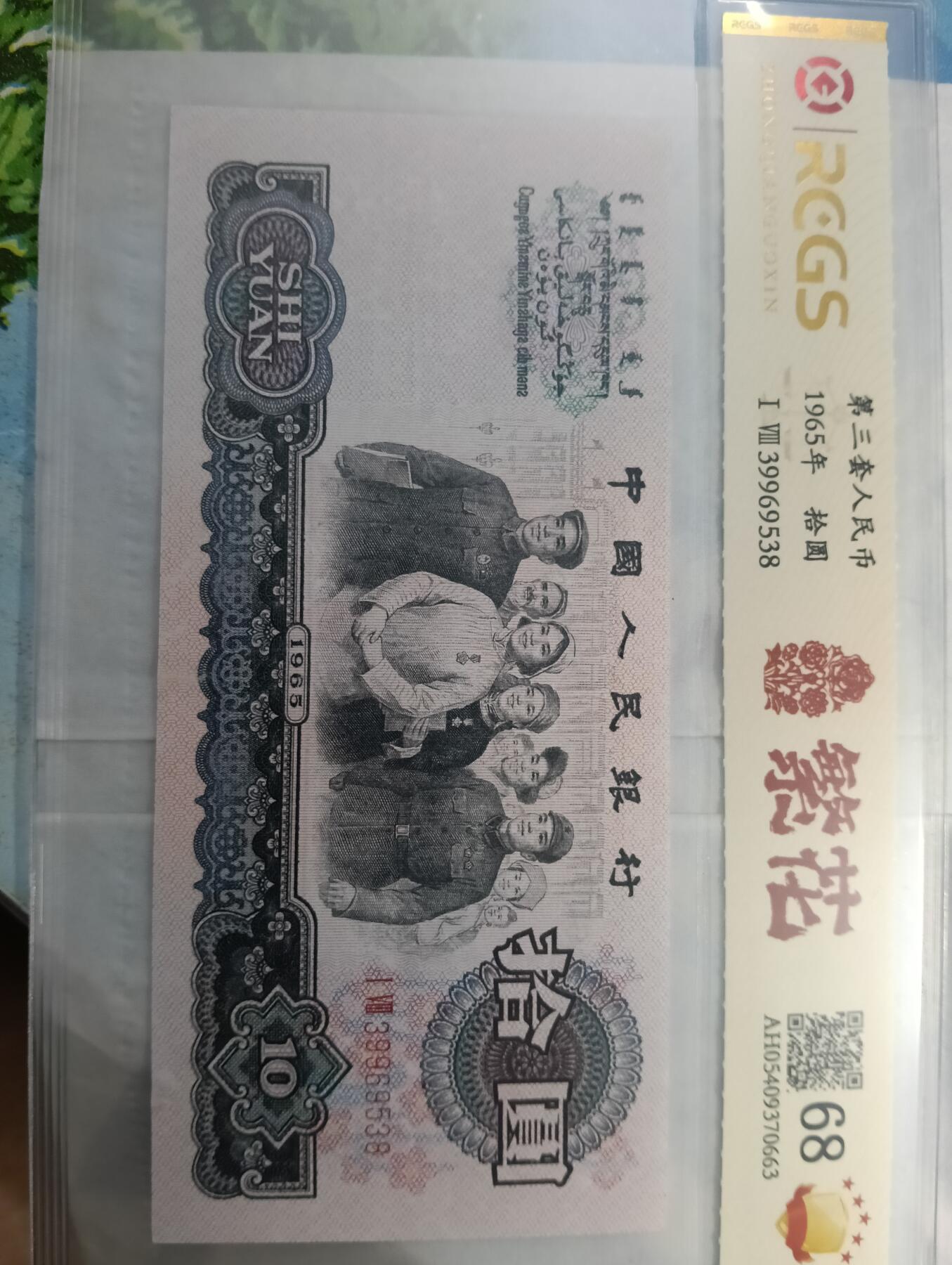 鸿运银币铜币艺术品专场7 退市未流通第三套10元繁花版大团结8尾无47