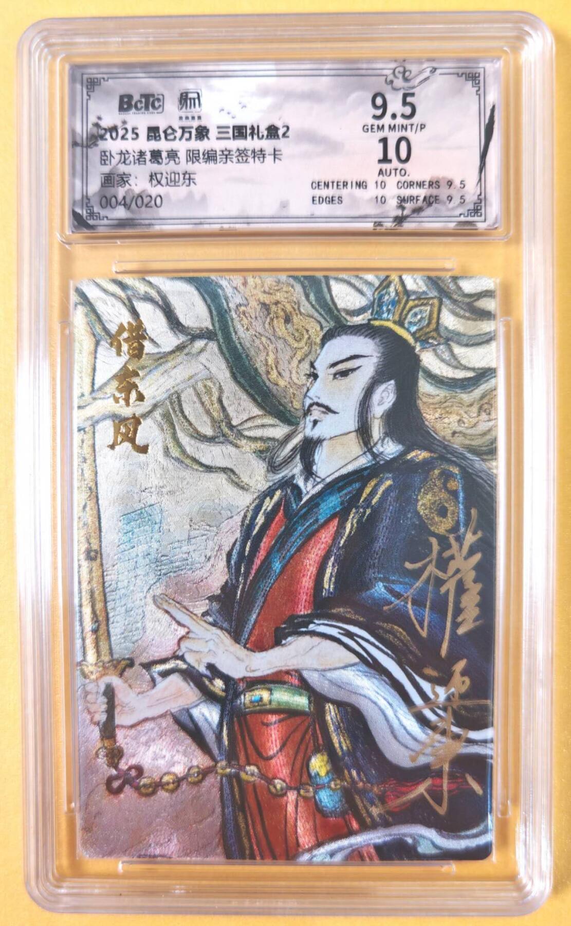 趣卡卡拍No.19期（无佣金免手续费，分享成交有奖） 【联名评级，限编签名评级卡】昆仑万象-三国礼盒2-权迎东 卧龙诸葛亮 限编亲签评级卡（限编004/020）