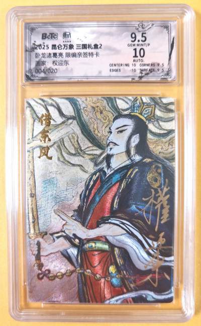 趣卡卡拍No.19期（无佣金免手续费，分享成交有奖） - 【联名评级，限编签名评级卡】昆仑万象-三国礼盒2-权迎东 卧龙诸葛亮 限编亲签评级卡（限编004/020）