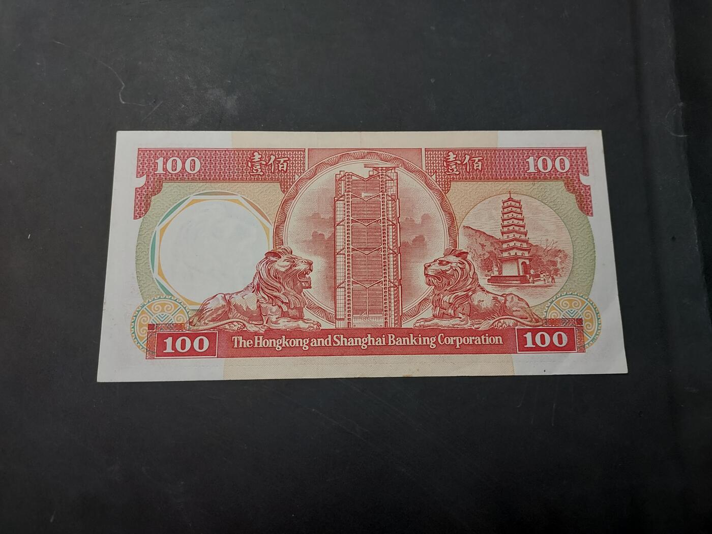 博彦收藏   12月3日 8点 钱币专场 1985 香港 汇丰八卦红100元 AU 9品