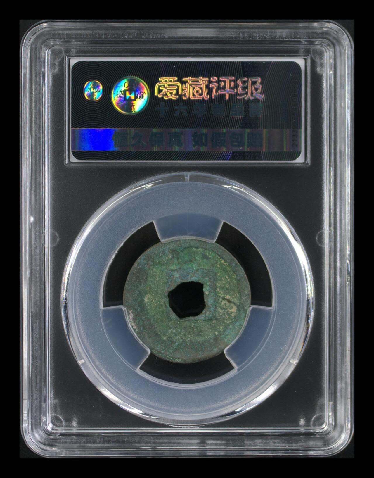 爱藏评级北宋古币专场