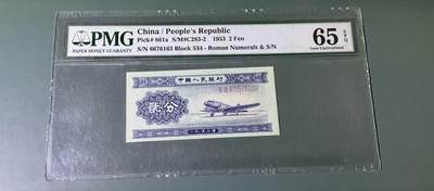 【礼羽收藏】🌏世界钱币拍卖第113期 - 二版1953年长号二分PMG65无4，移位导致65品相绝。与上一拍长号一分为尾4同