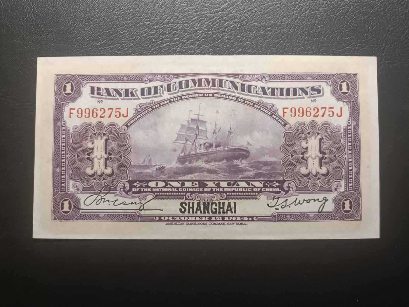 2025十一月第七期，总205期 【阙】交通银行1914版壹圆AUNC黑色上海地名前后字轨，火车和帆船