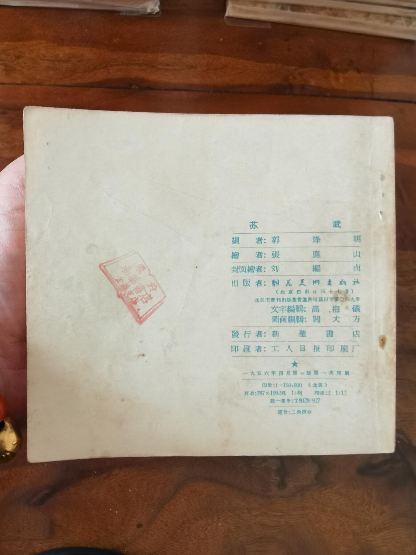 2026年2月22日连环画拍卖会 苏武1956年48开