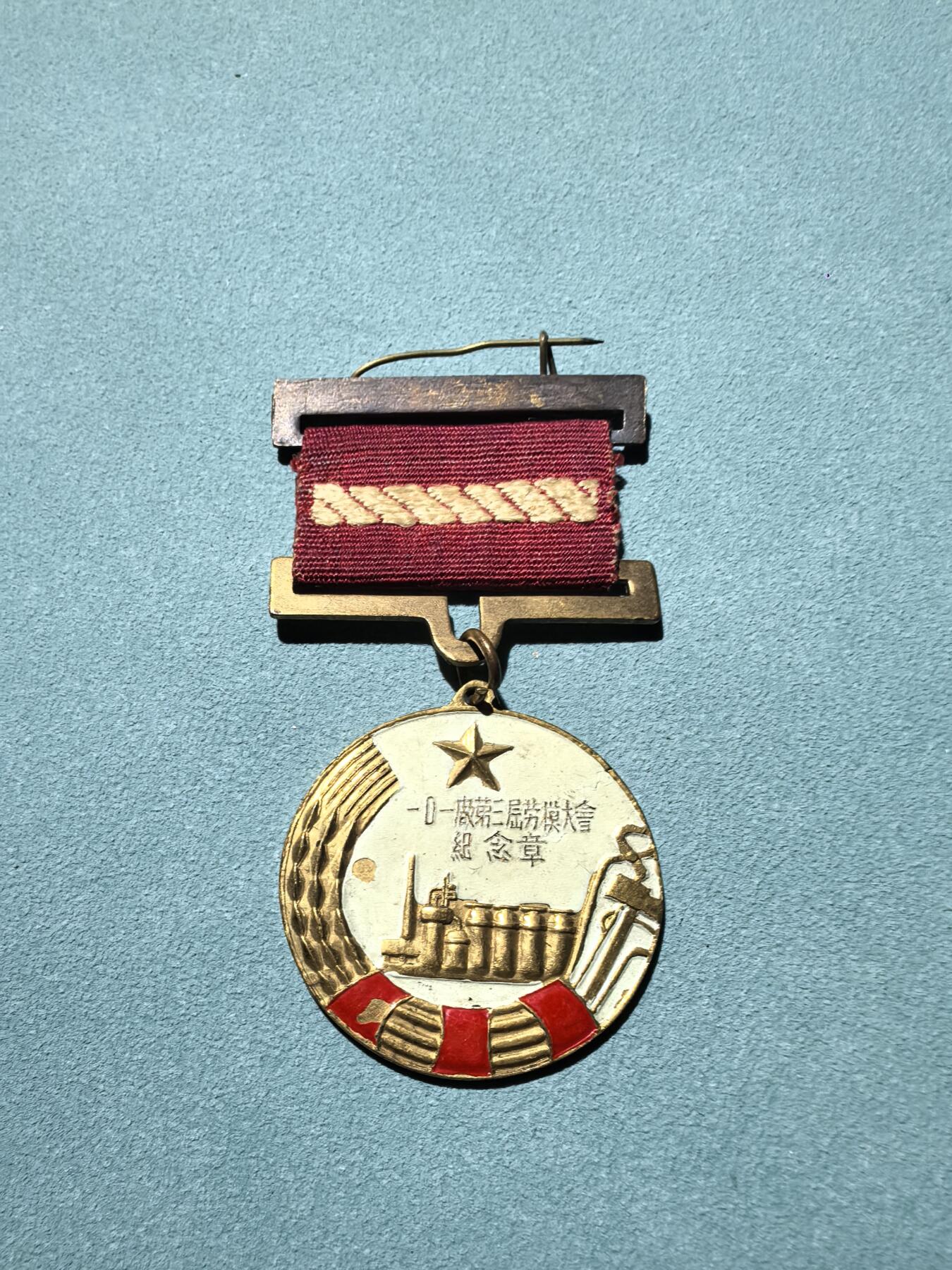 盛世勋华——号角文化勋章邮票专场拍卖第290期 一〇一厂（重钢）第三届劳模大会纪念章