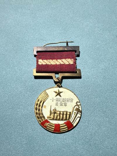 盛世勋华——号角文化勋章邮票专场拍卖第290期 - 一〇一厂（重钢）第三届劳模大会纪念章