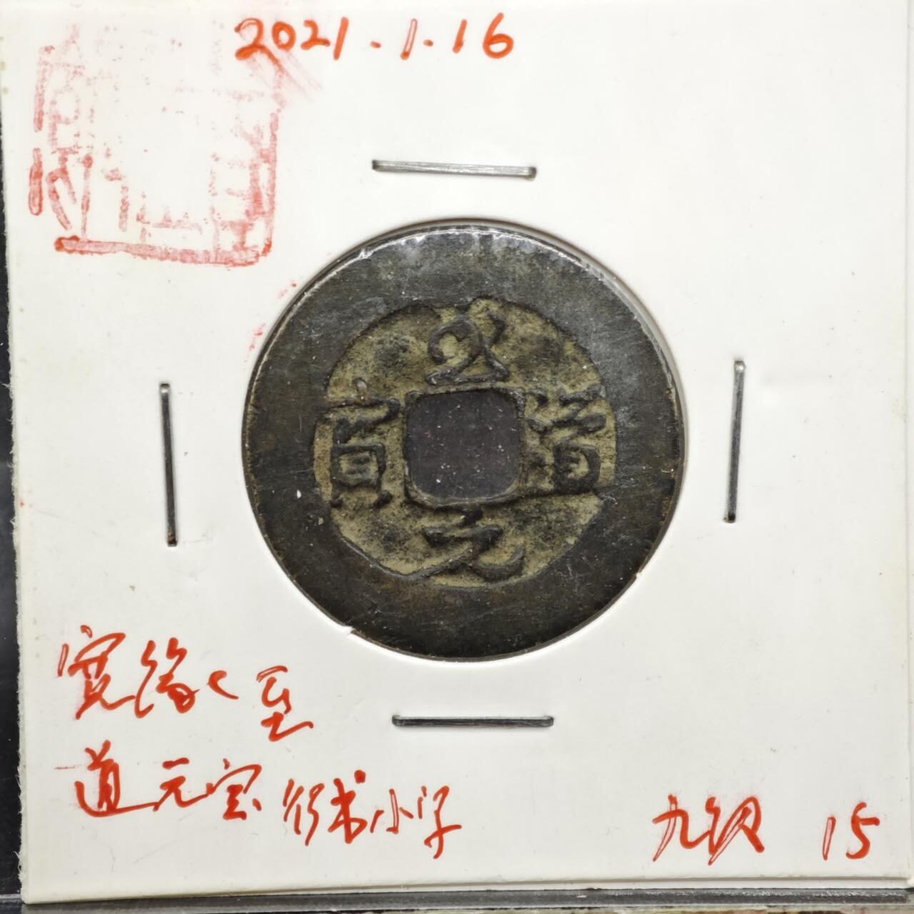 【淘币小摊】实时拍第八百一十一拍   铜钱场   满百包邮可预留二周 每周一统一发货   宋 至道元宝