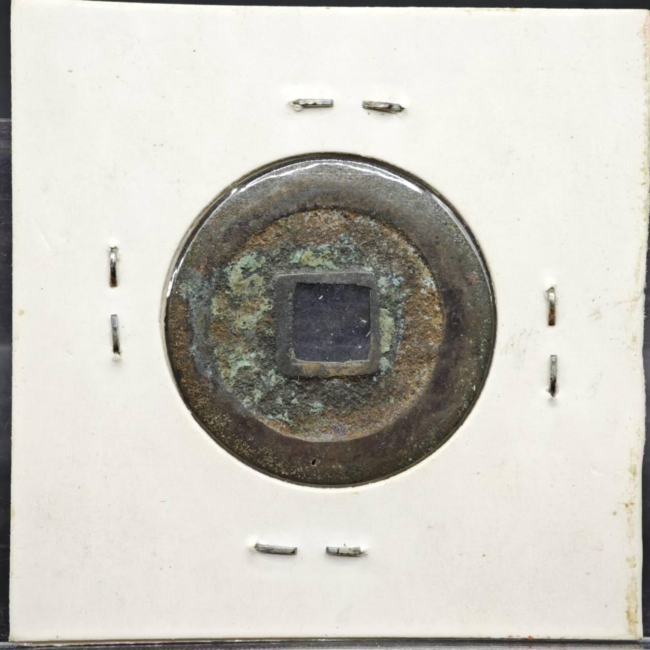 【淘币小摊】实时拍第八百一十一拍   铜钱场   满百包邮可预留二周 每周一统一发货   宋 天禧通宝