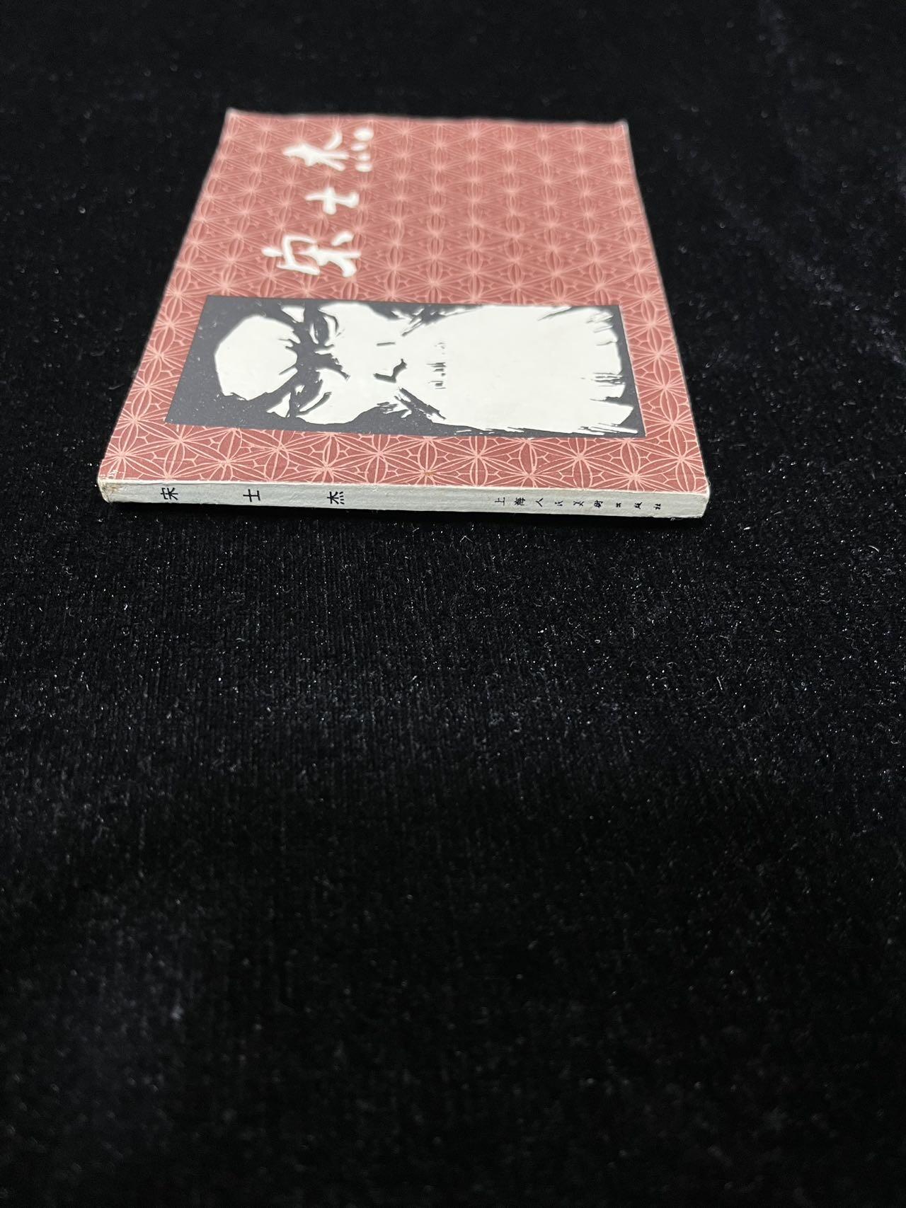 顺昌连环画拍卖（第三期） 宋士杰