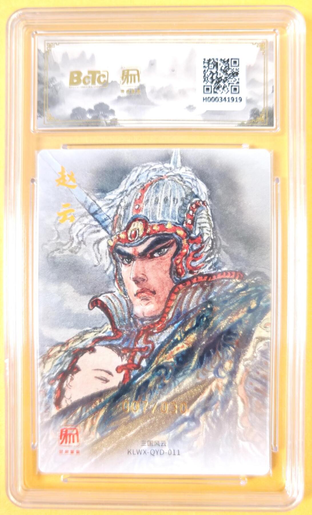 趣卡卡拍No.19期（无佣金免手续费，分享成交有奖） 【爆金，联名评级，限编签名评级卡】昆仑万象-三国礼盒2-权迎东 异画赵云 限编亲签评级卡（限编007/030）