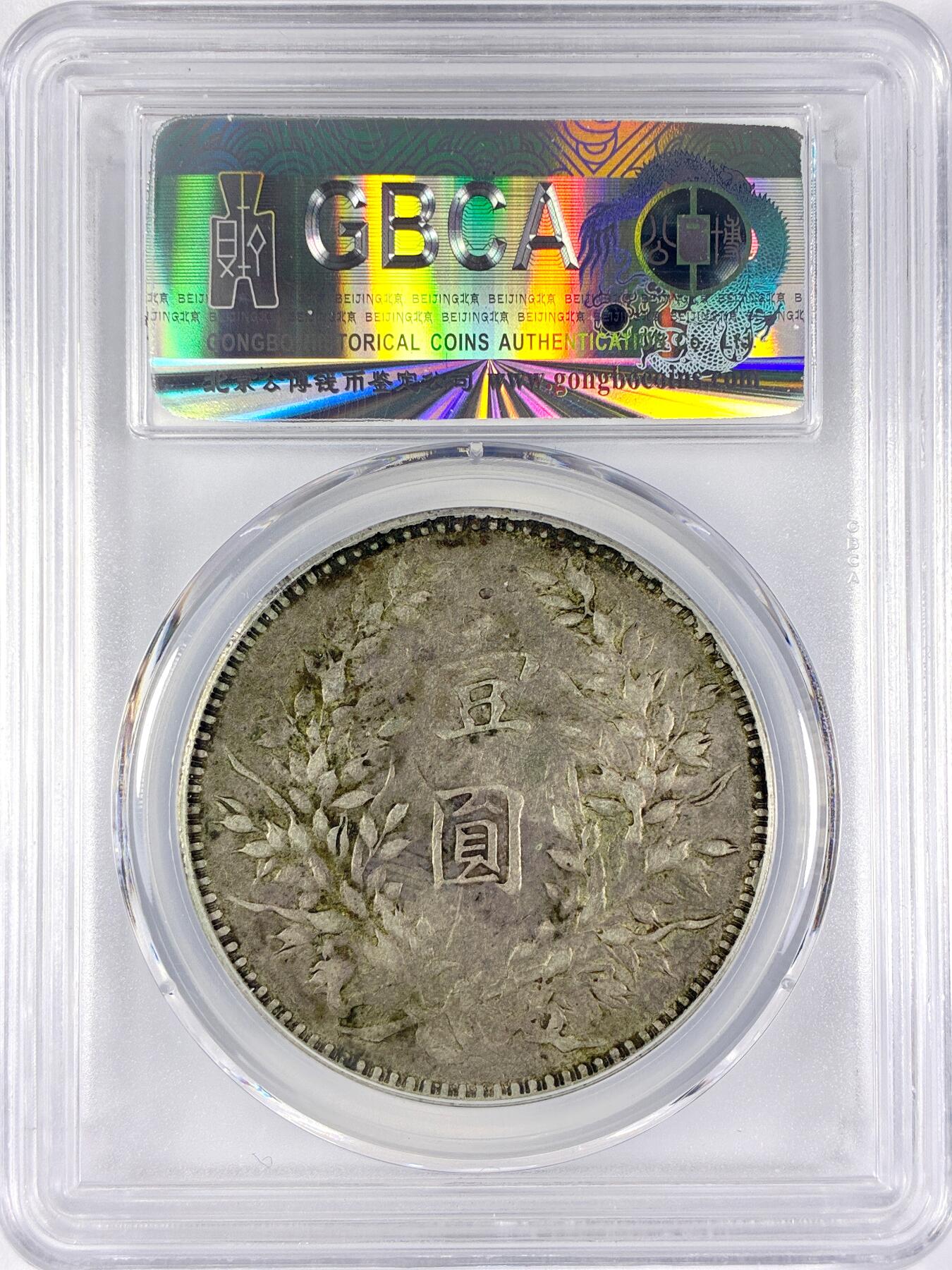 【雨安】【直播拍卖】【世界币章117期-评级币】2025-11-29 周六 19:30 保真 [中国近代银元] 袁世凯 壹圆 民国10年 大头 民国十年 八年背 公博-XF45 同一老藏家精选品相直送公博 选品送PCGS有更多想象空间