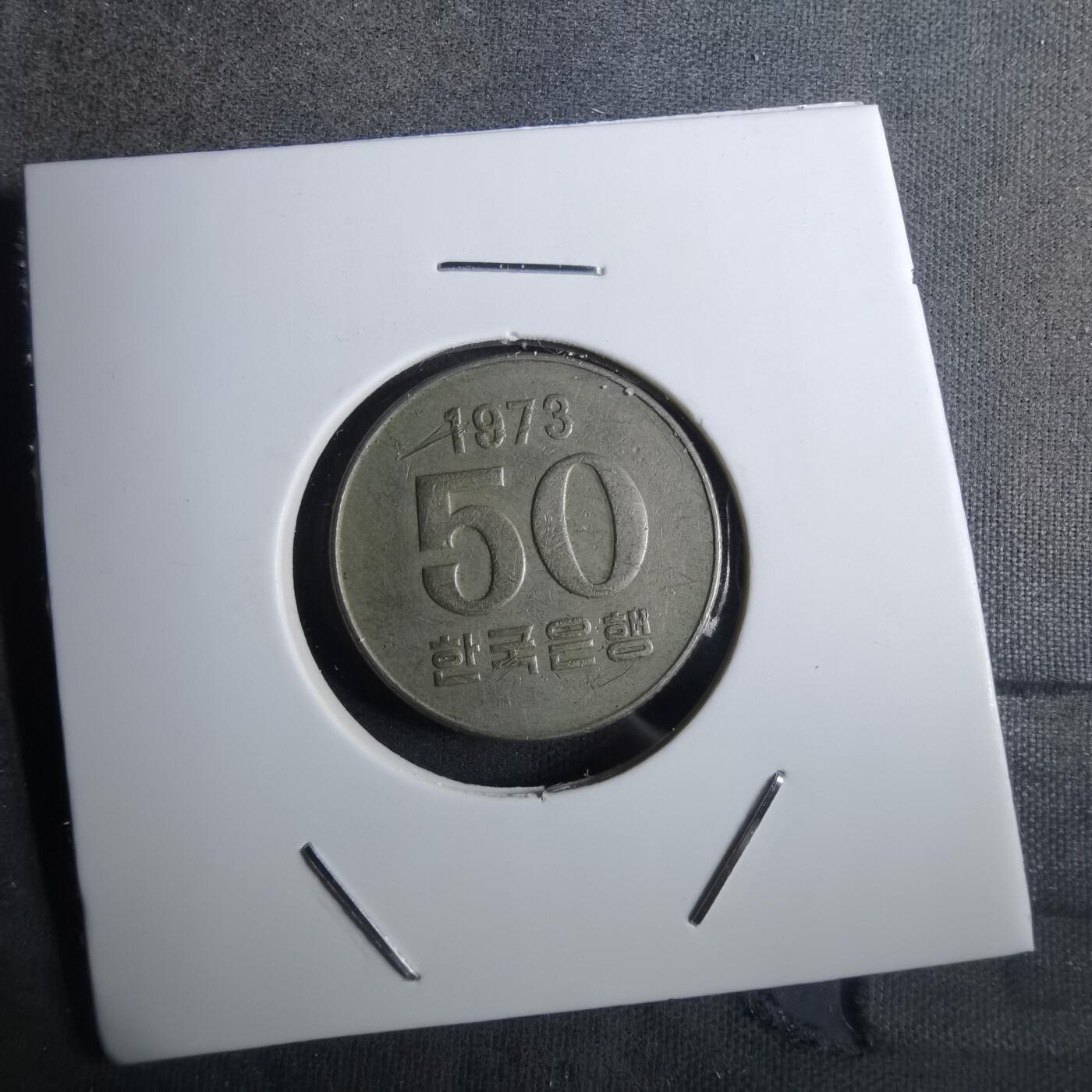 沼泽如烟--第916场 韩国1973年50元